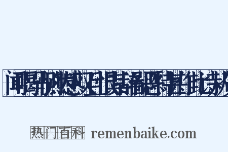 闻喝马恻然感叹且恨其辞鄙恶特甚作此诗从贺是什么意思的图片